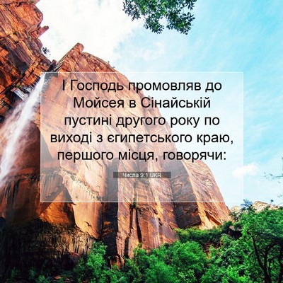 Picture 07 - Числа 9:1 UKR - І Господь промовляв до - Bible Verse Picture
