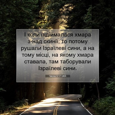 Picture 07 - Числа 9:17 UKR - І коли підіймалася хмара - Bible Verse Picture