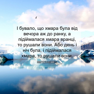 Picture 07 - Числа 9:21 UKR - І бувало, що хмара була від - Bible Verse Picture