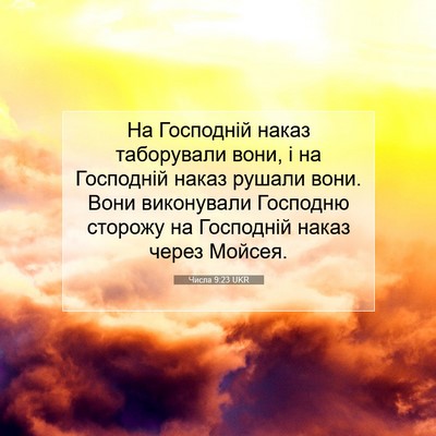 Picture 07 - Числа 9:23 UKR - На Господній наказ - Bible Verse Picture