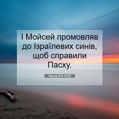 Picture 07 - Числа 9:4 UKR - І Мойсей промовляв до - Bible Verse Picture