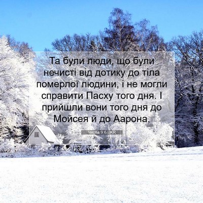 Picture 07 - Числа 9:6 UKR - Та були люди, що були - Bible Verse Picture