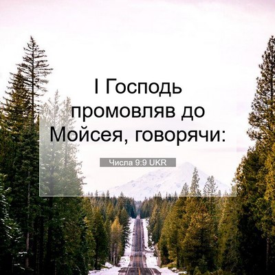 Picture 07 - Числа 9:9 UKR - І Господь промовляв до - Bible Verse Picture