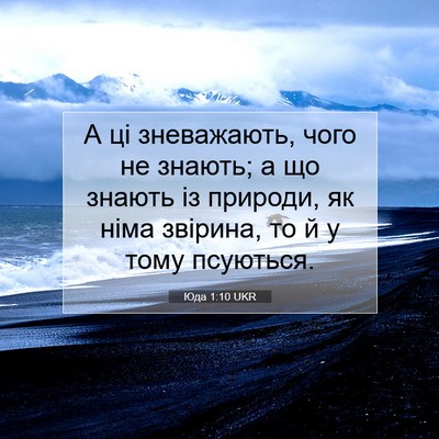 Picture 07 - Юда 1:10 UKR - А ці зневажають, чого не - Bible Verse Picture