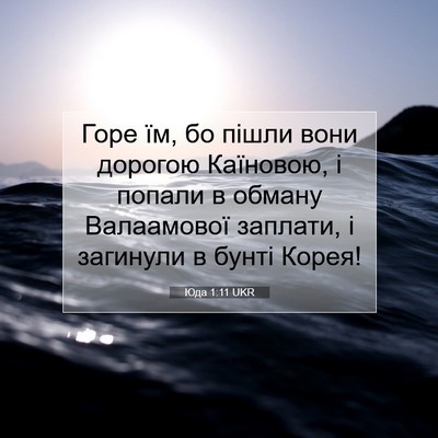 Picture 07 - Юда 1:11 UKR - Горе їм, бо пішли вони - Bible Verse Picture