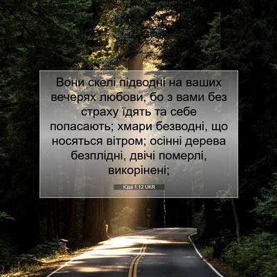 Picture 07 - Юда 1:12 UKR - Вони скелі підводні на - Bible Verse Picture