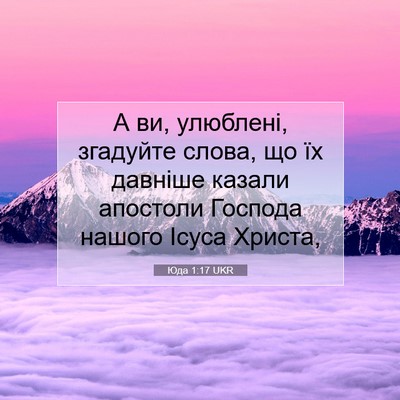 Picture 07 - Юда 1:17 UKR - А ви, улюблені, згадуйте - Bible Verse Picture