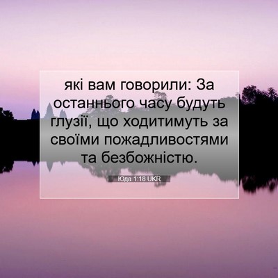 Picture 07 - Юда 1:18 UKR - які вам говорили: За - Bible Verse Picture