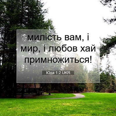 Picture 07 - Юда 1:2 UKR - милість вам, і мир, і любов - Bible Verse Picture