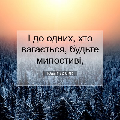 Picture 07 - Юда 1:22 UKR - І до одних, хто вагається, - Bible Verse Picture