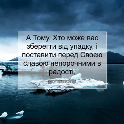 Picture 07 - Юда 1:24 UKR - А Тому, Хто може вас - Bible Verse Picture