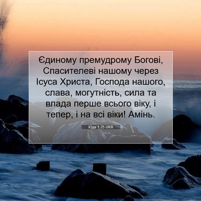 Picture 07 - Юда 1:25 UKR - Єдиному премудрому Богові, - Bible Verse Picture
