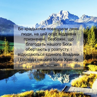 Picture 07 - Юда 1:4 UKR - Бо крадькома повходили - Bible Verse Picture