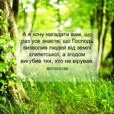 Picture 07 - Юда 1:5 UKR - А я хочу нагадати вам, що - Bible Verse Picture