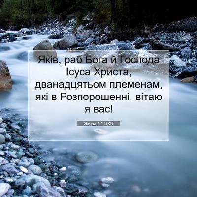 Picture 07 - Якова 1:1 UKR - Яків, раб Бога й Господа - Bible Verse Picture