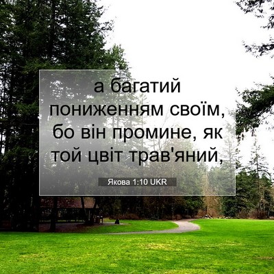 Picture 07 - Якова 1:10 UKR - а багатий пониженням - Bible Verse Picture