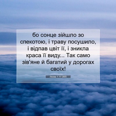 Picture 07 - Якова 1:11 UKR - бо сонце зійшло зо - Bible Verse Picture