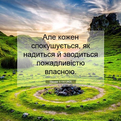 Picture 07 - Якова 1:14 UKR - Але кожен спокушується, як - Bible Verse Picture