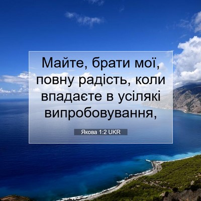 Picture 07 - Якова 1:2 UKR - Майте, брати мої, повну - Bible Verse Picture