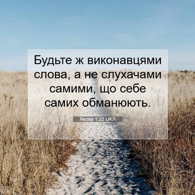 Picture 07 - Якова 1:22 UKR - Будьте ж виконавцями - Bible Verse Picture