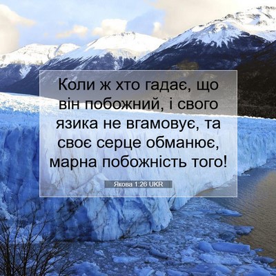 Picture 07 - Якова 1:26 UKR - Коли ж хто гадає, що він - Bible Verse Picture