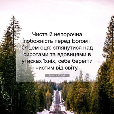 Picture 07 - Якова 1:27 UKR - Чиста й непорочна - Bible Verse Picture
