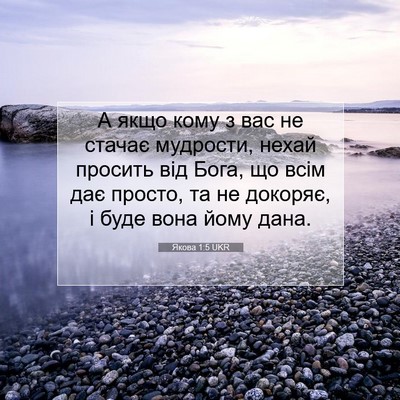Picture 07 - Якова 1:5 UKR - А якщо кому з вас не стачає - Bible Verse Picture