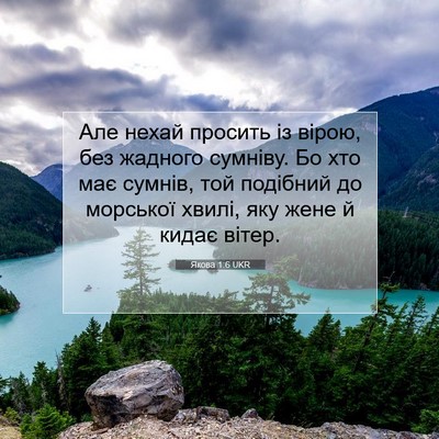 Picture 07 - Якова 1:6 UKR - Але нехай просить із вірою, - Bible Verse Picture