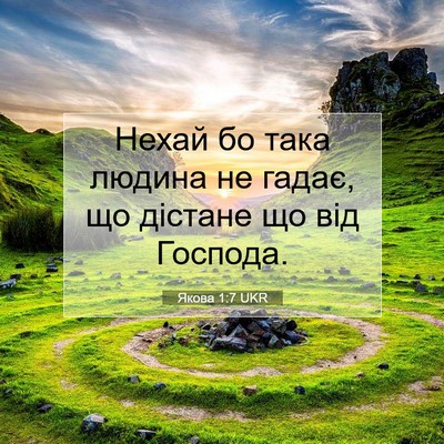 Picture 07 - Якова 1:7 UKR - Нехай бо така людина не - Bible Verse Picture