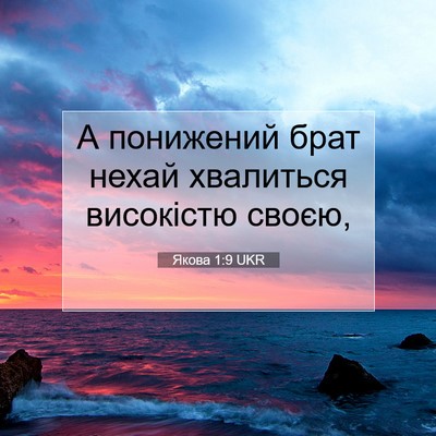 Picture 07 - Якова 1:9 UKR - А понижений брат нехай - Bible Verse Picture