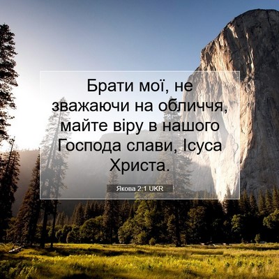 Picture 07 - Якова 2:1 UKR - Брати мої, не зважаючи на - Bible Verse Picture