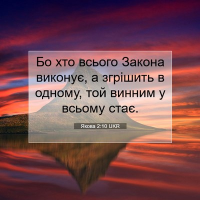 Picture 07 - Якова 2:10 UKR - Бо хто всього Закона - Bible Verse Picture