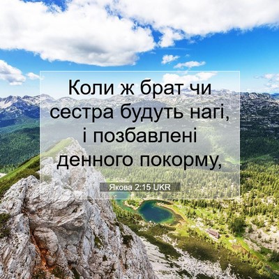 Picture 07 - Якова 2:15 UKR - Коли ж брат чи сестра - Bible Verse Picture