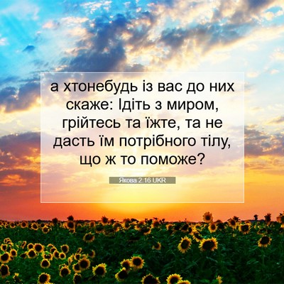 Picture 07 - Якова 2:16 UKR - а хтонебудь із вас до них - Bible Verse Picture