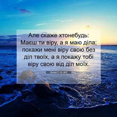 Picture 07 - Якова 2:18 UKR - Але скаже хтонебудь: Маєш - Bible Verse Picture