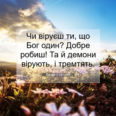 Picture 07 - Якова 2:19 UKR - Чи віруєш ти, що Бог один? - Bible Verse Picture