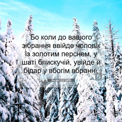 Picture 07 - Якова 2:2 UKR - Бо коли до вашого зібрання - Bible Verse Picture