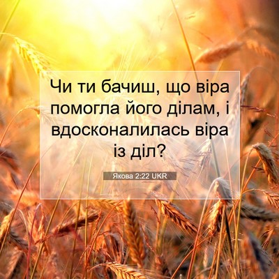 Picture 07 - Якова 2:22 UKR - Чи ти бачиш, що віра - Bible Verse Picture