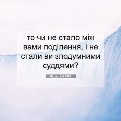 Picture 07 - Якова 2:4 UKR - то чи не стало між вами - Bible Verse Picture