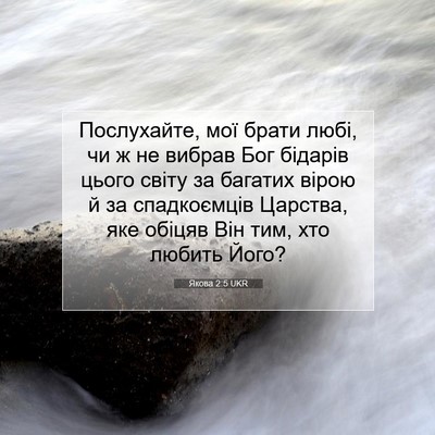 Picture 07 - Якова 2:5 UKR - Послухайте, мої брати любі, - Bible Verse Picture