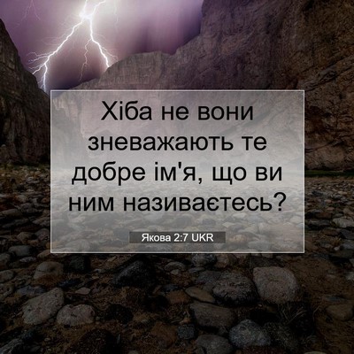Picture 07 - Якова 2:7 UKR - Хіба не вони зневажають те - Bible Verse Picture