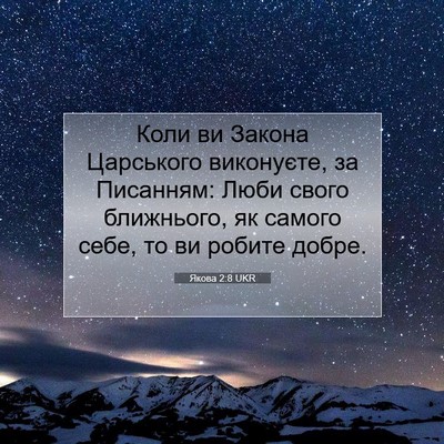 Picture 07 - Якова 2:8 UKR - Коли ви Закона Царського - Bible Verse Picture