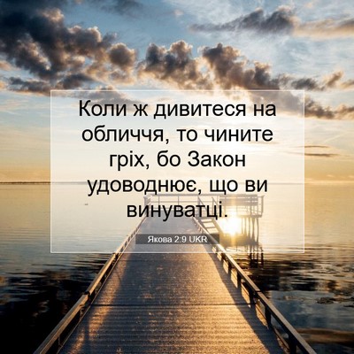 Picture 07 - Якова 2:9 UKR - Коли ж дивитеся на обличчя, - Bible Verse Picture