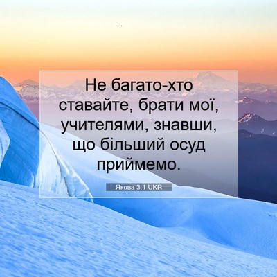 Picture 07 - Якова 3:1 UKR - Не багато-хто ставайте, - Bible Verse Picture