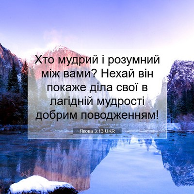 Picture 07 - Якова 3:13 UKR - Хто мудрий і розумний між - Bible Verse Picture