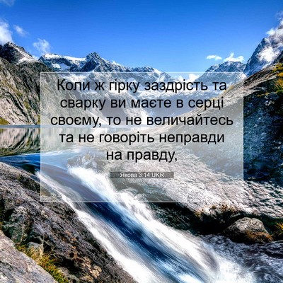 Picture 07 - Якова 3:14 UKR - Коли ж гірку заздрість та - Bible Verse Picture