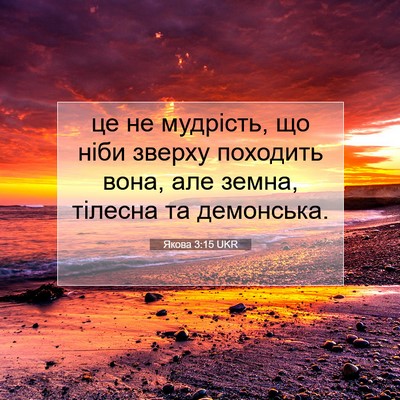 Picture 07 - Якова 3:15 UKR - це не мудрість, що ніби - Bible Verse Picture