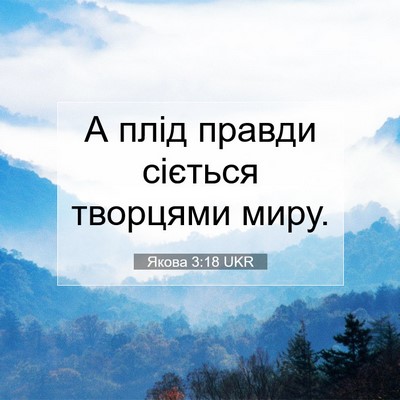 Picture 07 - Якова 3:18 UKR - А плід правди сіється - Bible Verse Picture