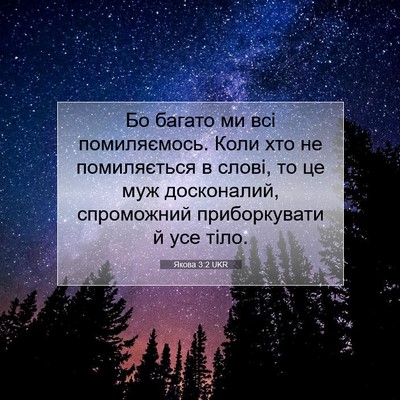 Picture 07 - Якова 3:2 UKR - Бо багато ми всі - Bible Verse Picture