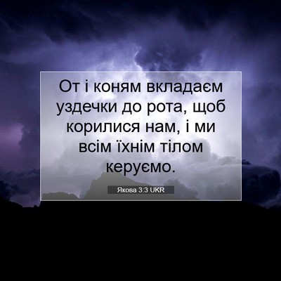 Picture 07 - Якова 3:3 UKR - От і коням вкладаєм - Bible Verse Picture